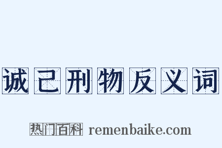 诚己刑物反义词是什么意思的图片